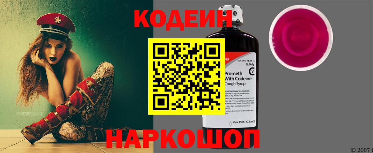 Кодеиновый сироп Lean Purple Drank Абакан